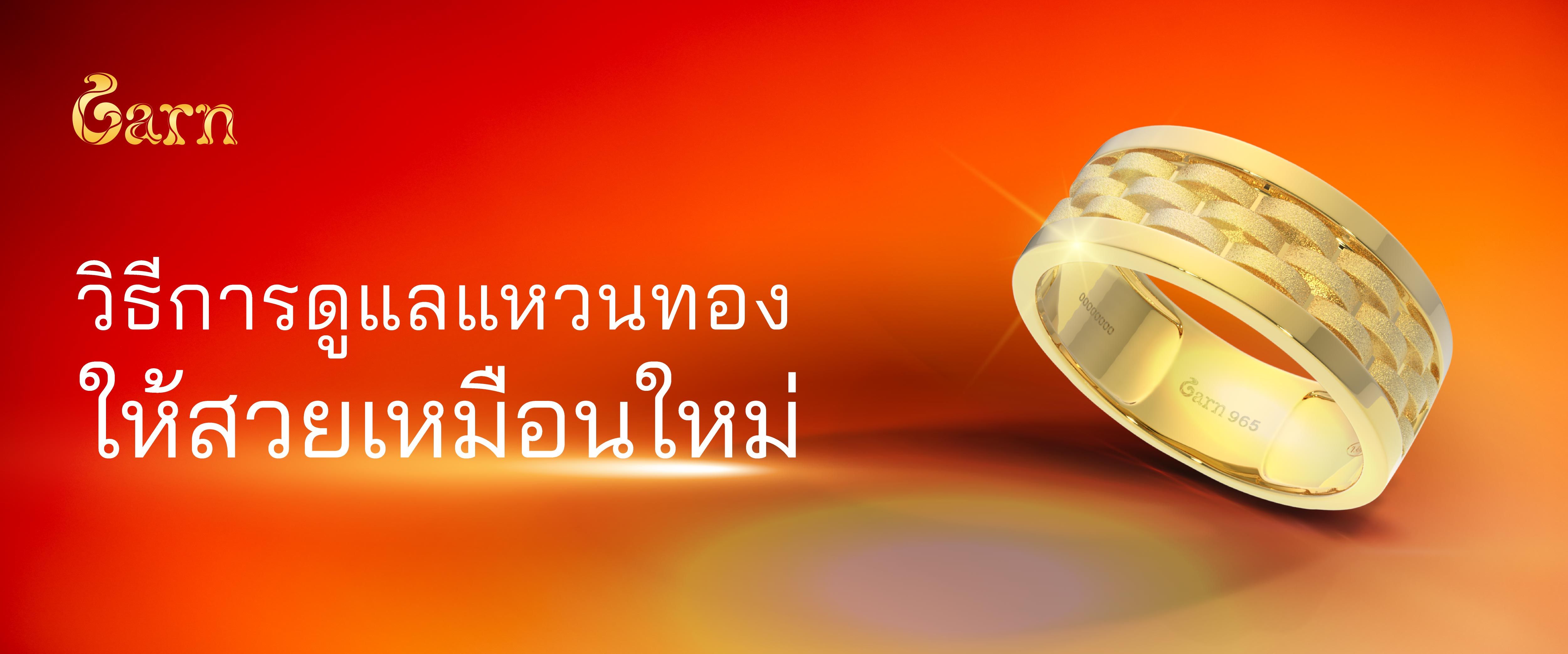 เปิดวิธีการดูแลแหวนทองคำ ชุบชีวิตให้สะอาดสวยเหมือนใหม่ เปิดวิธีการดูแลแหวนทองคำ ชุบชีวิตให้สะอาดสวยเหมือนใหม่